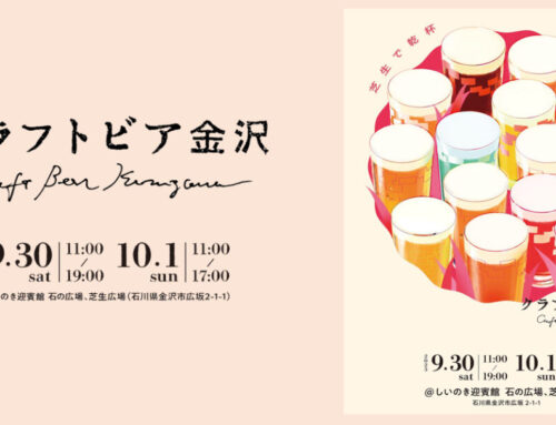 クラフトビア金沢-Craft Beer Kanazawaｰ開催！
