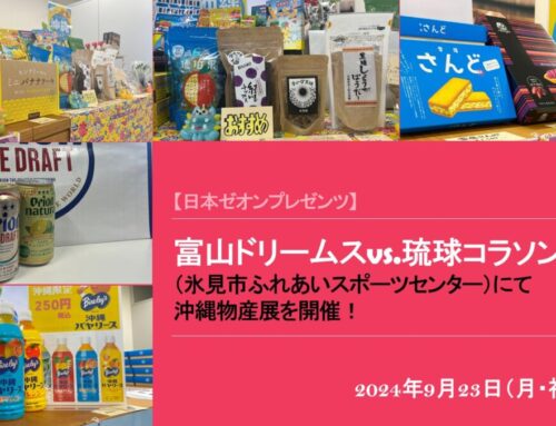 9月23日（月･祝）富山ドリームスvs.琉球コラソンの試合会場にて沖縄物産展開催！