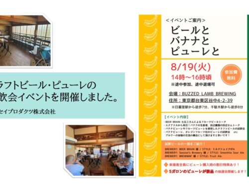 クラフトビールとピューレの試飲会イベントを開催しました