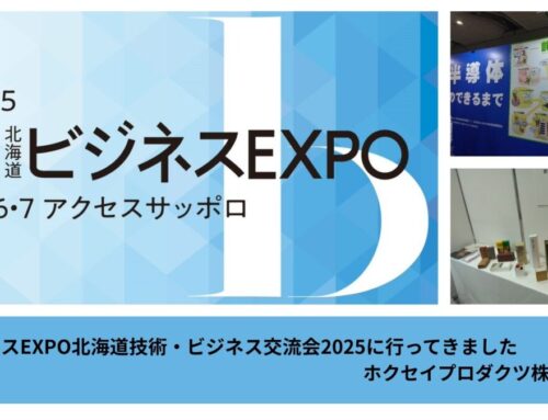 ビジネスEXPO北海道技術・ビジネス交流会2025に参加しました