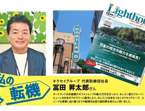 シアトル＆ポートランドの日本語情報誌「Lighthouse」12月号に掲載されました