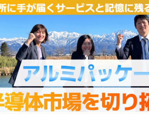 【note掲載】 アルミパッケージで、半導体市場を切り拓く。