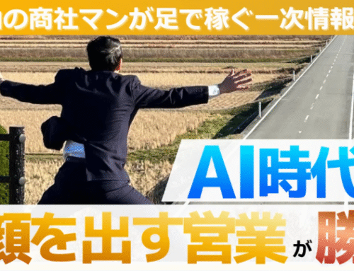 【note掲載】AI時代にこそ「顔を出す営業」が勝つ。富山の商社マンが現場で稼ぐ一次情報の価値