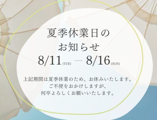 夏季休業日のお知らせ