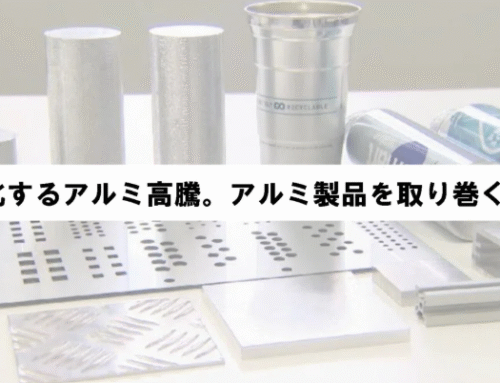 【note掲載】製造業を揺るがすアルミ高騰化時代