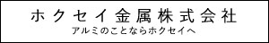 ホクセイ金属株式会社